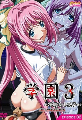 學園3 ～華麗的悅辱～ 2 